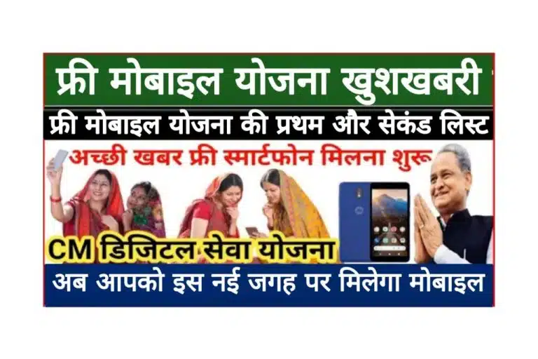 free mobile yojana rajasthan list 2022 फ्री मोबाइल योजना लिस्ट