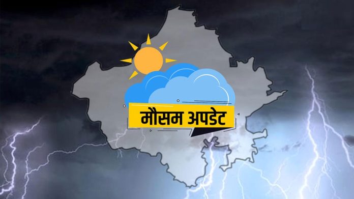 Weather Update Rajasthan: सक्रिय हुआ नया वेदर सिस्टम, मौसम विभाग ने दी चेतावनी