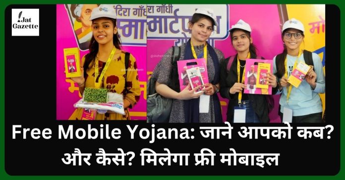 Free Mobile Yojana: जाने आपको कब? और कैसे? मिलेगा फ्री मोबाइल