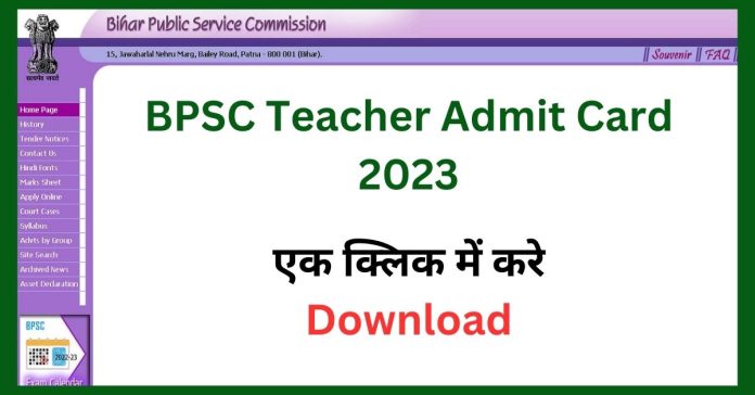 BPSC Teacher Admit Card 2023 बीपीएससी ने जारी किया एडमिट कार्ड