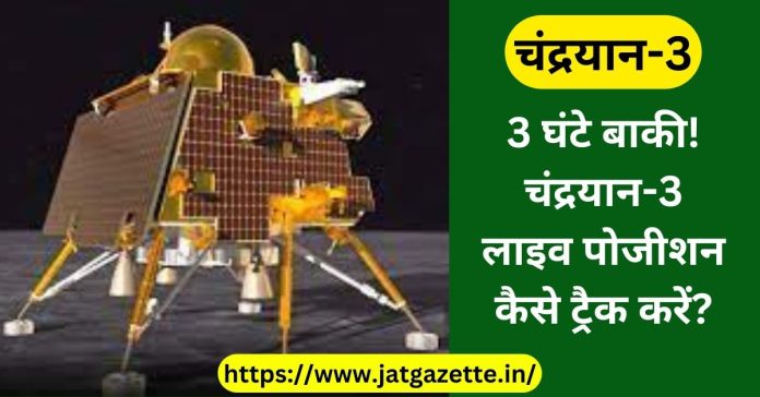 Chandrayaan-3 Moon Landing Today Live Updates ISRO 3 घंटे बाकी! चंद्रयान-3 लाइव पोजीशन कैसे ट्रैक करें