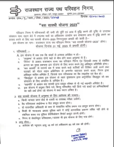 Rajasthan Bus Sarthi Yojana 2023, राजस्थान रोडवेज बस सारथी योजना में ऐसे करे आवेदन 