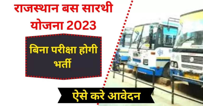 Rajasthan Bus Sarthi Yojana 2023, राजस्थान रोडवेज बस सारथी योजना में ऐसे करे आवेदन
