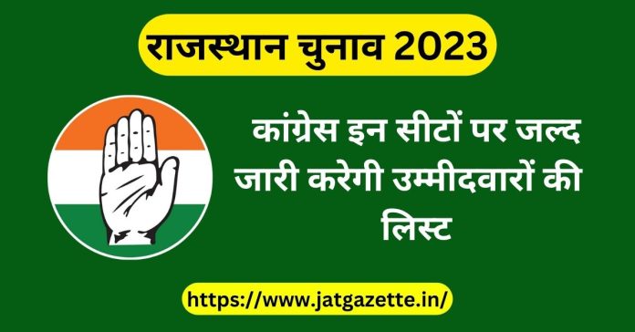 Rajasthan Chunav 2023 कांग्रेस इन सीटों पर जल्द जारी करेगी लिस्ट 