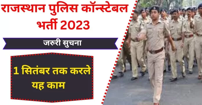 Rajasthan Police Constable Bharti राजस्थान पुलिस कॉन्स्टेबल भर्ती, जरुरी सुचना 1 सितंबर तक करले यह काम