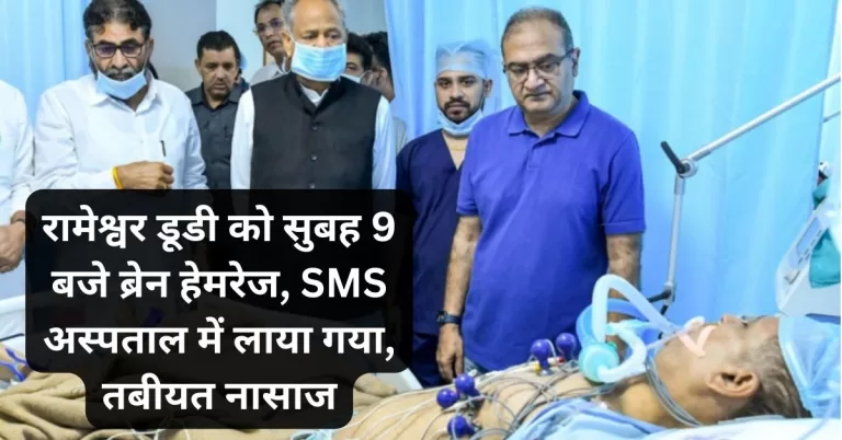 रामेश्वर डूडी को सुबह 9 बजे ब्रेन हेमरेज, SMS अस्पताल में लाया गया, तबीयत नासाज Rameshwar Dudi