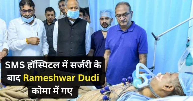 रामेश्वर डूडी की सर्जरी की गई, डूडी कोमा में चले गए हैं। rameshwar dudi latest news today, rameshwar dudi in hospital, health condition,