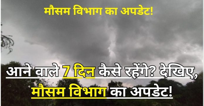 Weather Rajasthan : आने वाले 7 दिन कैसे रहेंगे? देखिए, मौसम विभाग का अपडेट!