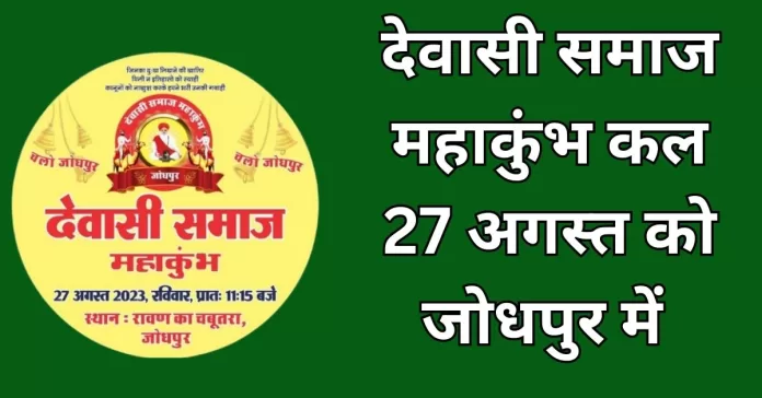 dewasi mahakumbh देवासी समाज महाकुंभ कल 27 अगस्त को जोधपुर में