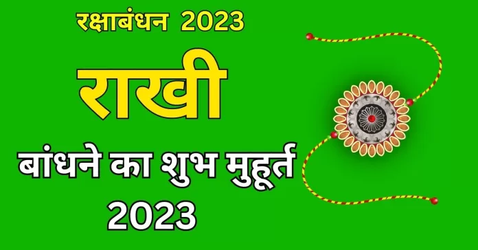 राखी का शुभ मुहूर्त, राखी बांधने का शुभ समय 2023 : Raksha Bandha 2023, rakhi bandhne ka muhurat, raksha bandhan 2023 shubh muhurat time