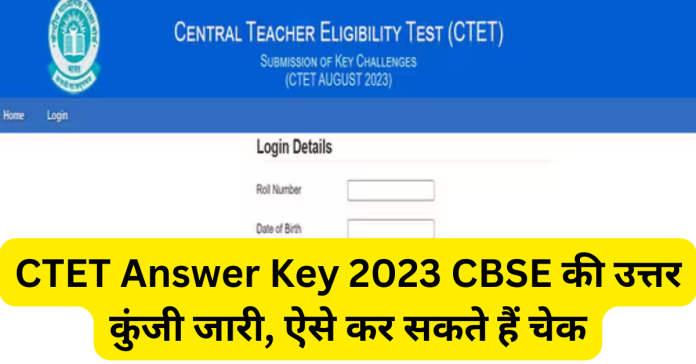 CTET Answer Key 2023 CBSE, paper 1, paper 2, pdf download, ctet nic in, केंद्रीय माध्यमिक शिक्षा बोर्ड ने CTET Answer Key 2023 जारी कर दी है।
