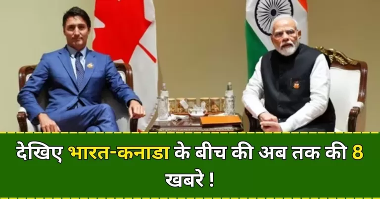 India-Canada News In Hindi Today: भारत-कनाडा (india canada news) संबंध अब तक के सबसे (india canada relations, for indian, visa suspended