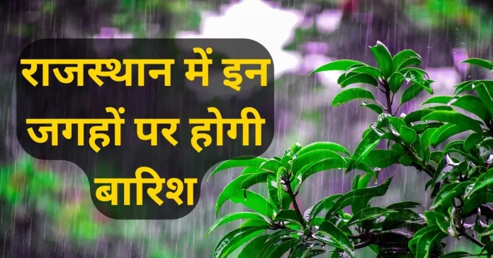 Weather Today, Rajasthan jaipur weather forecast 15 days, राजस्थान में बारिश कब होगी, मौसम विभाग राजस्थान, भरतपुर, कोटा और जयपुर संभाग.....