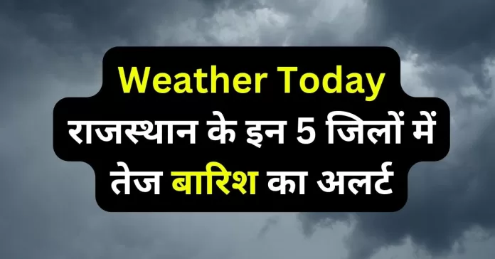 Rajasthan Weather Update आज का मौसम: राजस्थान में मानसून पूरी तरह से फिर सक्रिय हो गया है, जिसके चलते अलग-अलग जिलों में मध्यम से तेज बारिश दर्ज की गई. किसानो के दिमाग में एक ही सवाल आता है कि बारिश कब होगी (weather tomorrow)? कोटा - उदयपुर संभाग के 5 जिलो में आज बारिश होगी (weather today),