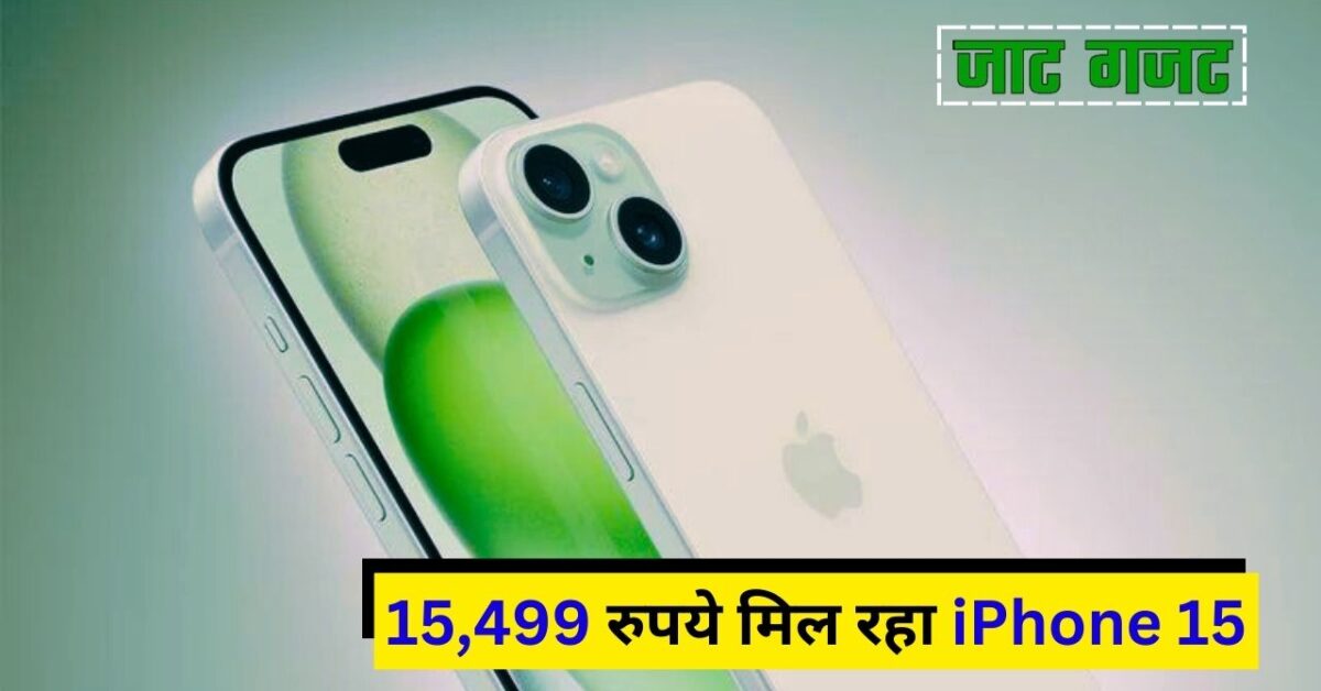 15,499 रुपये मिल रहा iPhone 15