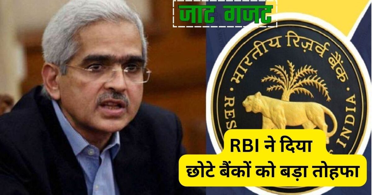 RBI ने दिया छोटे बैंकों को बड़ा तोहफा