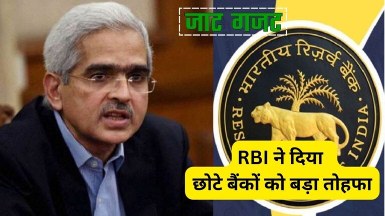 RBI ने दिया छोटे बैंकों को बड़ा तोहफा