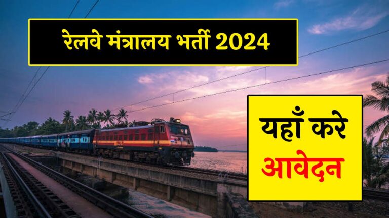 Railway Ministry Recruitment 2024