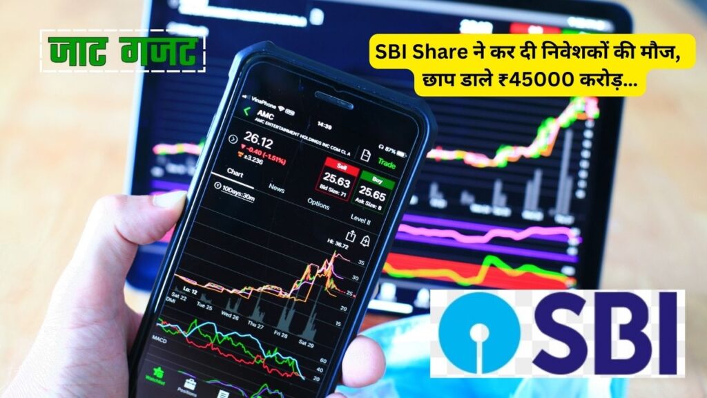 SBI Share ने कर दी निवेशकों की मौज, छाप डाले ₹45000 करोड़…