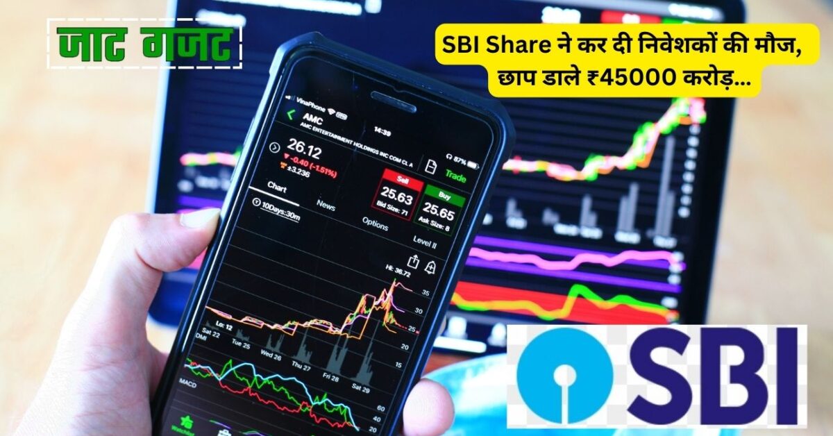 SBI Share ने कर दी निवेशकों की मौज, छाप डाले ₹45000 करोड़…