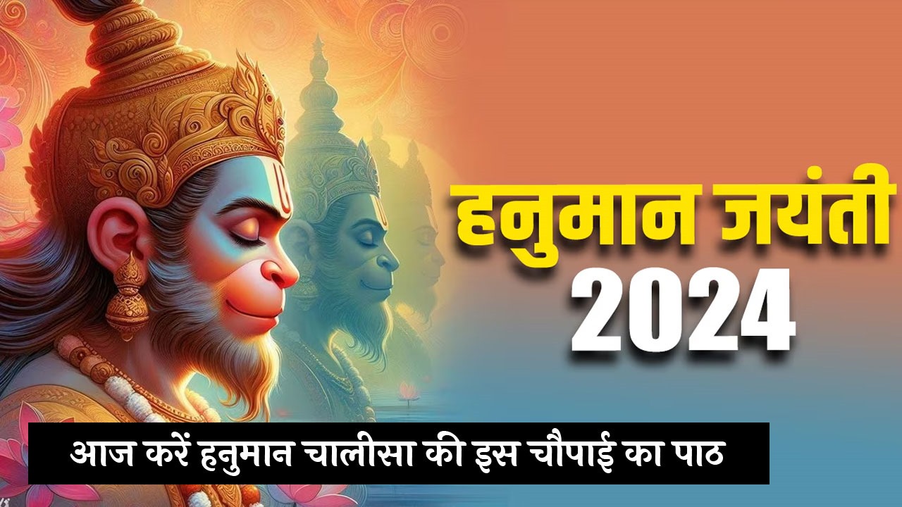 Hanuman Jayanti 2024: Remember this couplet of Hanuman Chalisa today, all the troubles and diseases will go away...