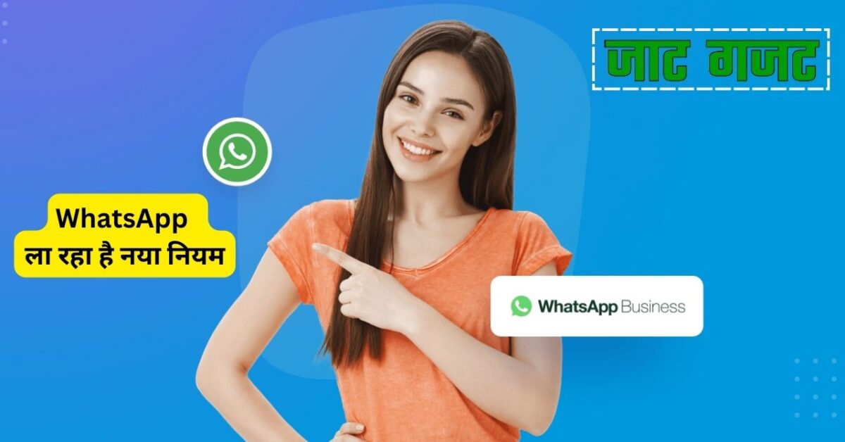 WhatsApp ला रहा है नया नियम