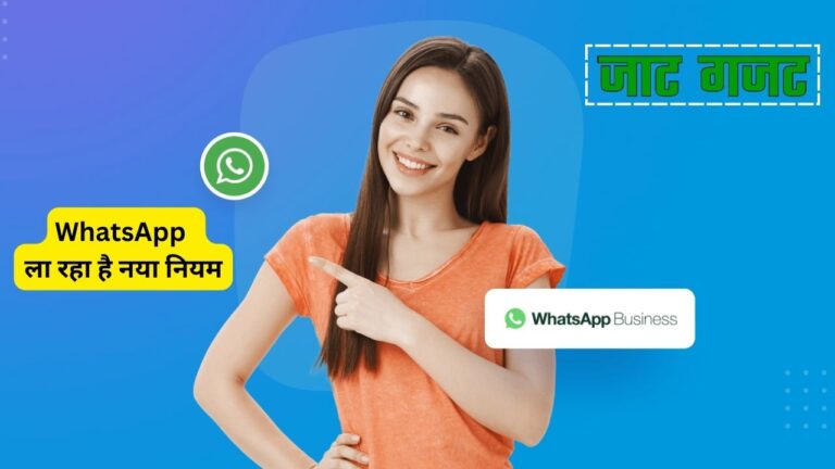 WhatsApp ला रहा है नया नियम