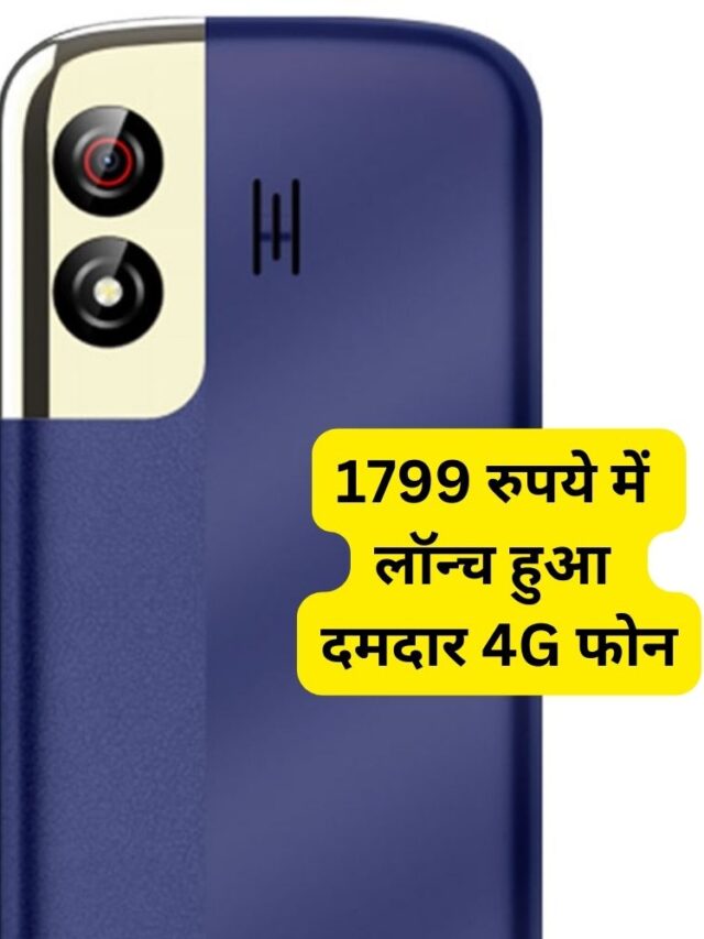 1799 रुपये में लॉन्च हुआ दमदार 4G फोन, चला सकेंगे UPI समेत ये फीचर्स…