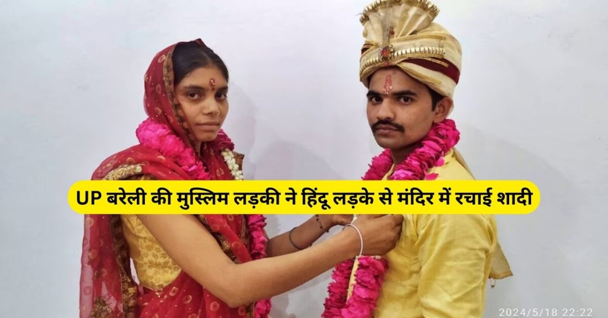 Bareilly News: UP बरेली की मुस्लिम लड़की ने हिंदू लड़के से मंदिर में रचाई शादी