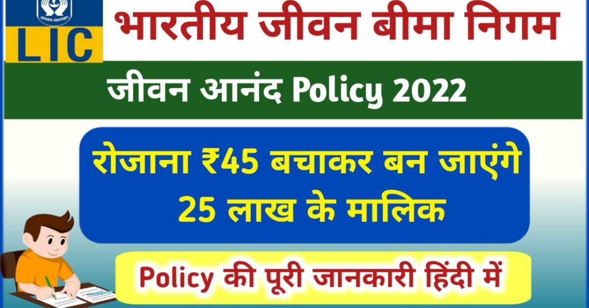 Jeevan Anand Policy