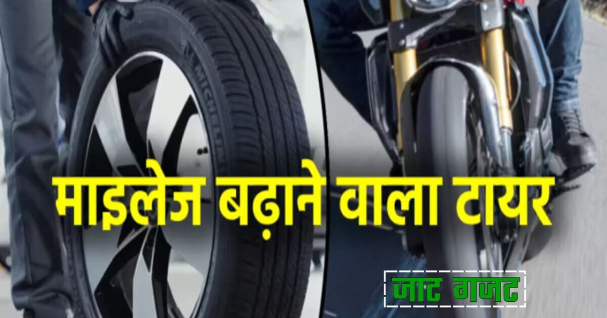 भारत मे लांच माइलेज बढ़ाने वाला टायर