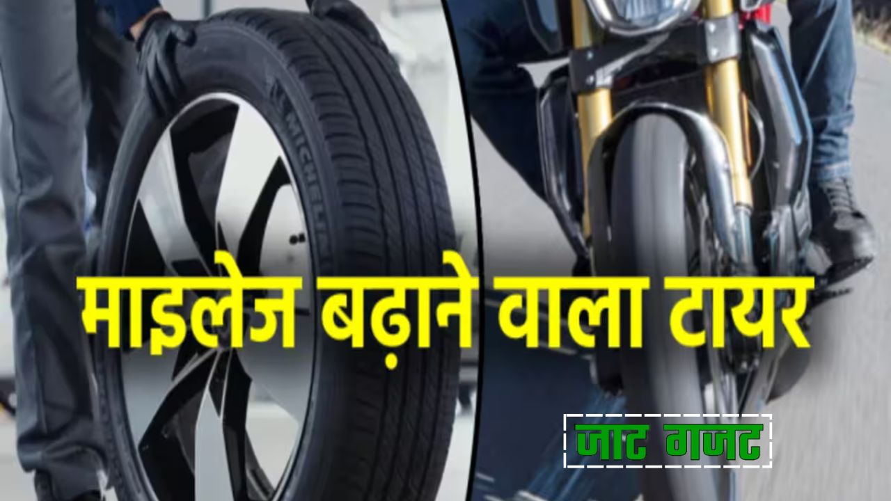 भारत मे लांच माइलेज बढ़ाने वाला टायर